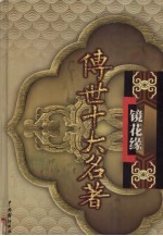 传世十大名著 镜花缘 第16卷