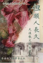但愿人长久 天涯散文诗自选集