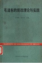 毛泽东的统战理论与实践