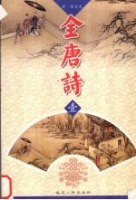 全唐诗 1