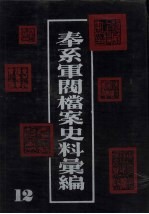奉系军阀档案史料汇编 12