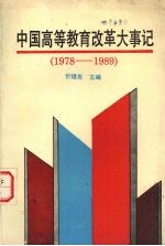 中国高等教育改革大事记 1978-1989