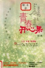 青春开心果 续集 青少年成长的心路历程