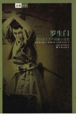 罗生门 芥川龙之介中短篇小说选