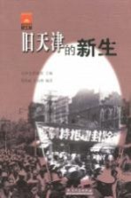 旧天津的新生