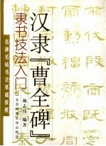 隶书技法入门 汉隶《曹全碑》