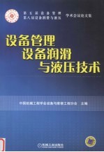设备管理、设备润滑与液压技术 第五届设备管理、第八届设备润滑与液压学术会议论文集