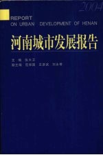 河南城市发展报告 2004
