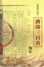 中国传统文化精华 唐诗三百首