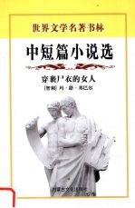 穿裹尸衣的女人 中短篇小说选