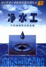 城市供水行业职业技能培训丛书 净水工