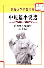 乞力马扎罗的雪 中短篇小说选