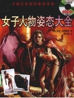 女子人物姿态大全