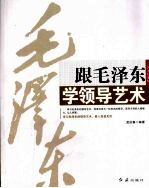 跟毛泽东学领导艺术