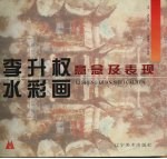 李升权水彩画意念及表现