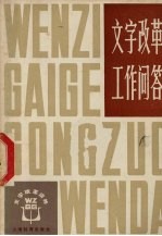 文字改革工作问答