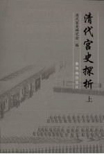 清代宫史探析 上