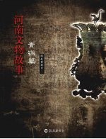 河南文物故事 青铜篇