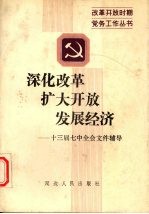 深化改革 扩大开放 发展经济 十三届七中全会文件学习辅导