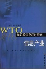 WTO知识解读及应对措施 信息产业