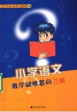 小学语文教学疑难答问三编