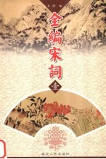 全编宋词 1