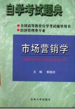 自学考试题典 市场营销学 经济管理类专业
