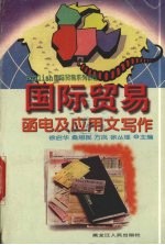 国际贸易函电及应用文写作