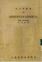 经济核算制是社会主义的经营方法