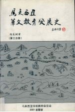马来西亚华文教育发展史·第3分册