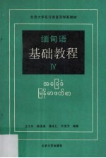 缅甸语基础教程 4
