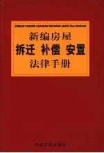 新编房屋拆迁、补偿、安置法律手册