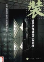 建筑装饰装修工程监理