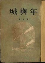 城与年