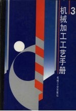 机械加工工艺手册 第3卷