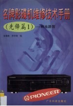 名牌影碟机维修技术手册 先锋篇 1