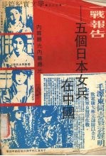 二战报告 五个日本女兵在中国