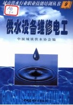 城市供水行业职业技能培训丛书 供水设备维修电工