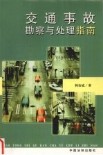 交通事故勘察与处理指南