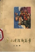 鱼水情谊新篇章 小故事