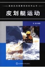 皮划艇运动