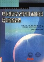 职业健康安全管理体系审核员培训统编教材