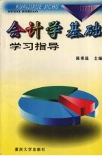 会计学基础学习指导 修订版