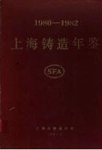 上海铸造年鉴 1980-1982