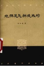 炮弹是怎样造成的 五幕话剧
