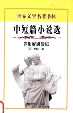 鄂榭府崩溃记 中短篇小说选