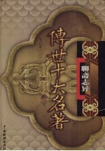 传世十大名著 聊斋志异 第23卷