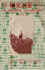 缅文词汇 第4集