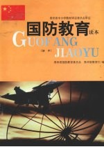 国防教育读本 初中