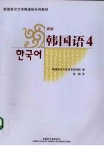 韩国语:新版,4